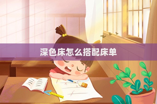 深色床怎么搭配床单