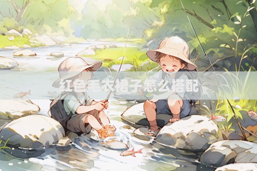 红色毛衣裙子怎么搭配  第1张