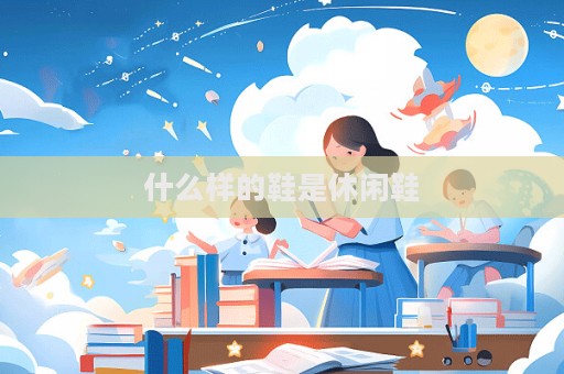 什么样的鞋是休闲鞋
