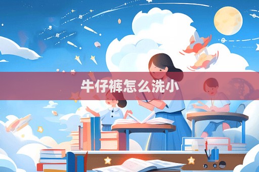 牛仔裤怎么洗小  第1张