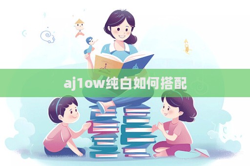 aj1ow纯白如何搭配  第1张