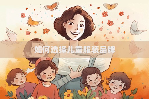 如何选择儿童服装品牌  第1张