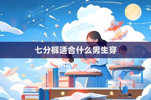 七分裤适合什么男生穿  第1张