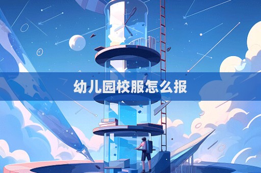 幼儿园校服怎么报  第1张