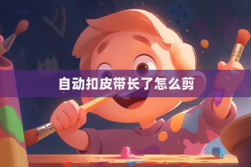 自动扣皮带长了怎么剪