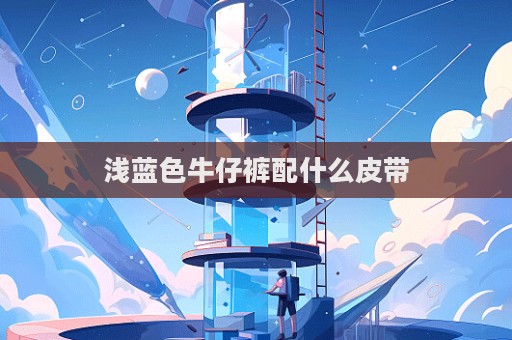 浅蓝色牛仔裤配什么皮带