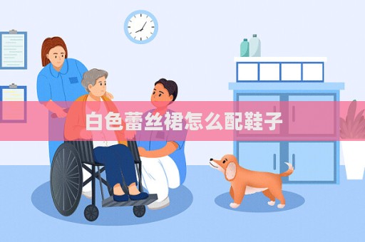 白色蕾丝裙怎么配鞋子  第1张