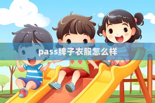 pass牌子衣服怎么样  第1张