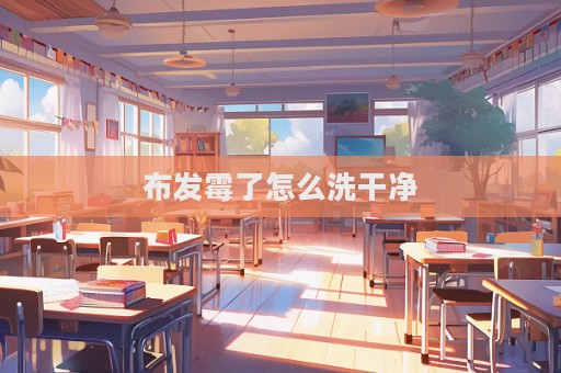 布发霉了怎么洗干净