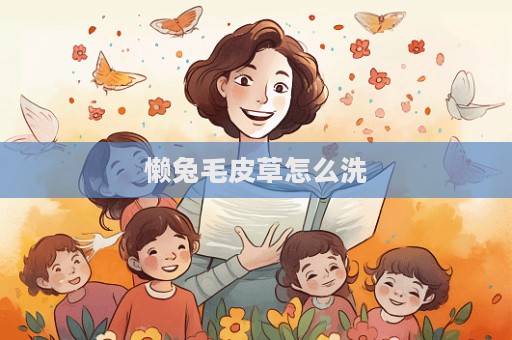 懒兔毛皮草怎么洗  第1张