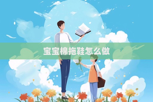 宝宝棉拖鞋怎么做