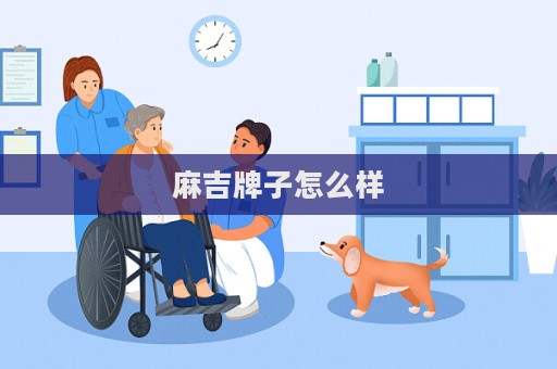 麻吉牌子怎么样