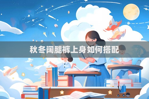 秋冬阔腿裤上身如何搭配  第1张