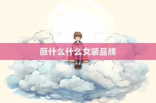 薇什么什么女装品牌  第1张