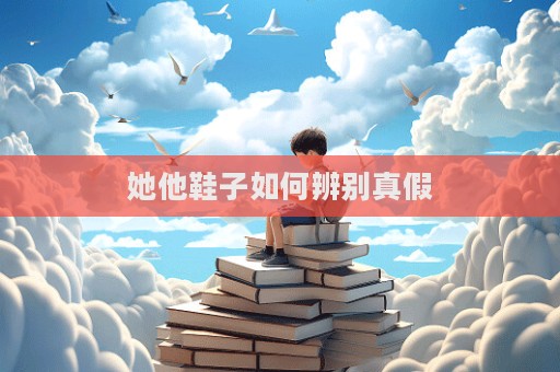 她他鞋子如何辨别真假  第1张