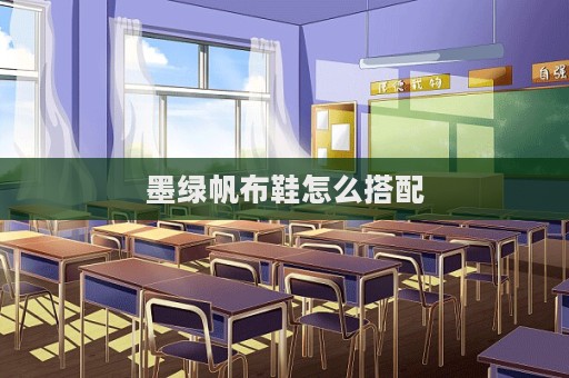 墨绿帆布鞋怎么搭配  第1张