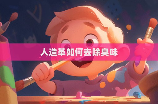 人造革如何去除臭味