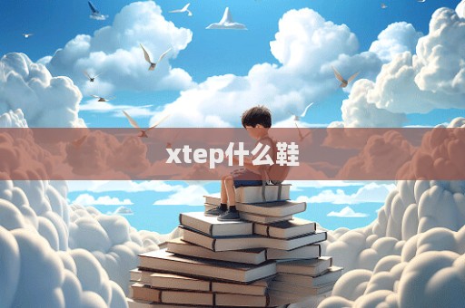 xtep什么鞋