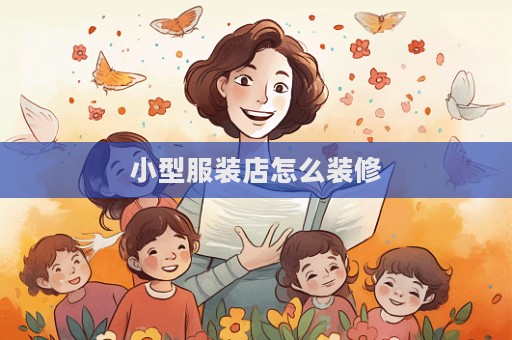 小型服装店怎么装修