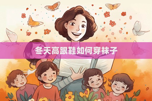 冬天高跟鞋如何穿袜子