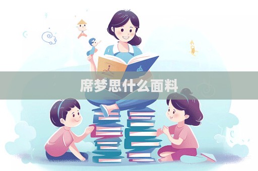 席梦思什么面料
