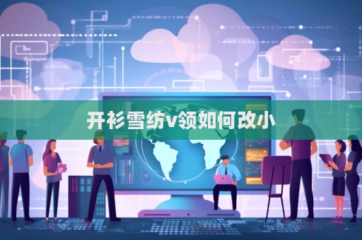开衫雪纺v领如何改小