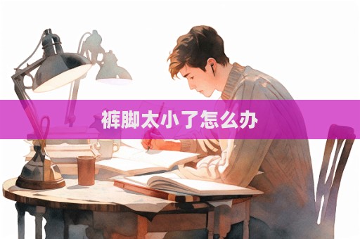 裤脚太小了怎么办  第1张
