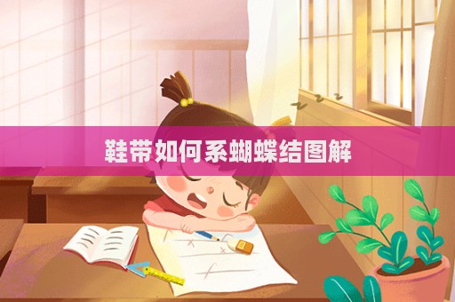 鞋带如何系蝴蝶结图解  第1张