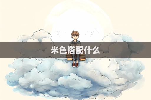 米色搭配什么  第1张