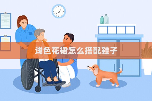 浅色花裙怎么搭配鞋子  第1张