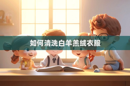 如何清洗白羊羔绒衣服