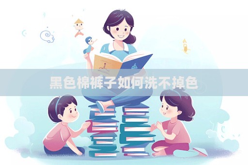 黑色棉裤子如何洗不掉色  第1张