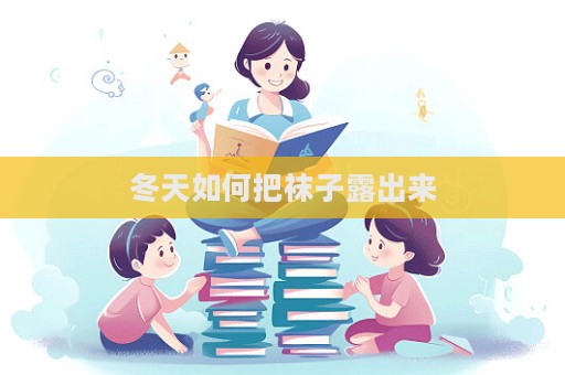 冬天如何把袜子露出来