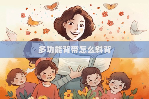 多功能背带怎么斜背