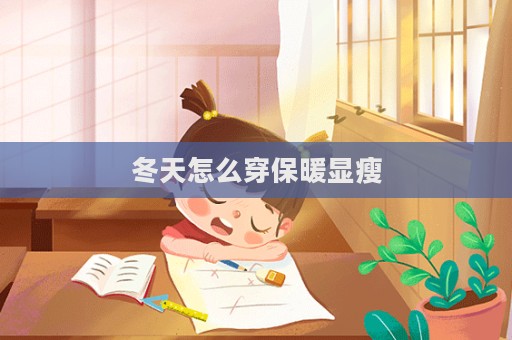 冬天怎么穿保暖显瘦  第1张