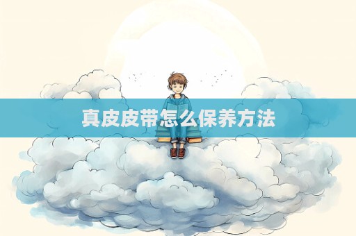 真皮皮带怎么保养方法
