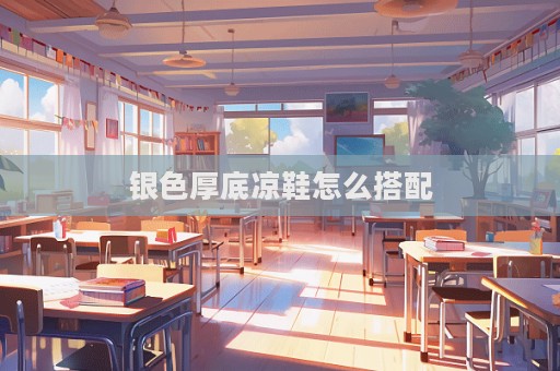 银色厚底凉鞋怎么搭配  第1张