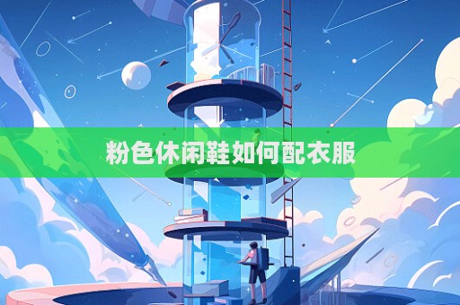 粉色休闲鞋如何配衣服
