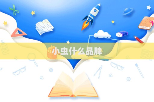 小虫什么品牌  第1张