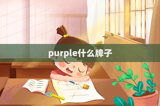 purple什么牌子  第1张