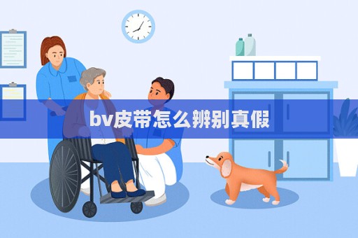 bv皮带怎么辨别真假