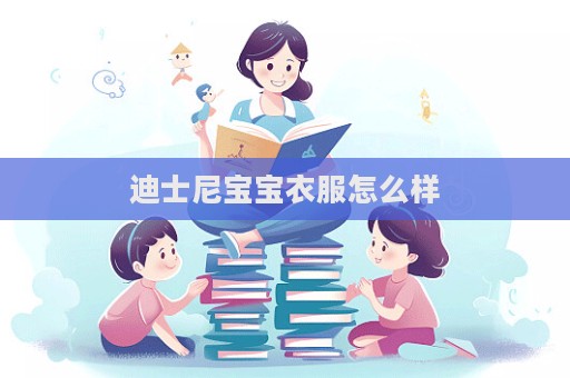 迪士尼宝宝衣服怎么样