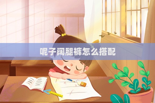 呢子阔腿裤怎么搭配  第1张