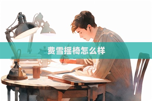 费雪摇椅怎么样