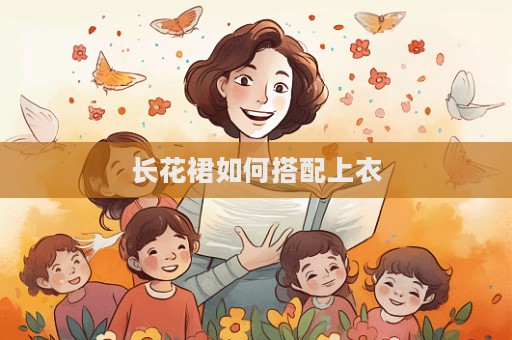 长花裙如何搭配上衣  第1张