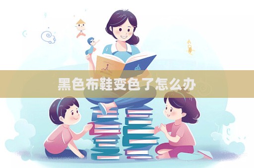 黑色布鞋变色了怎么办  第1张