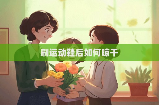 刷运动鞋后如何晾干  第1张
