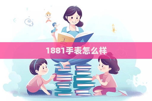 1881手表怎么样  第1张