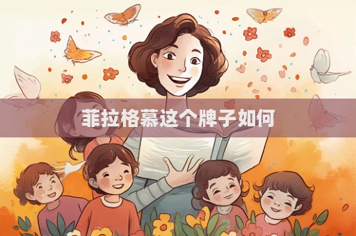 菲拉格慕这个牌子如何  第1张