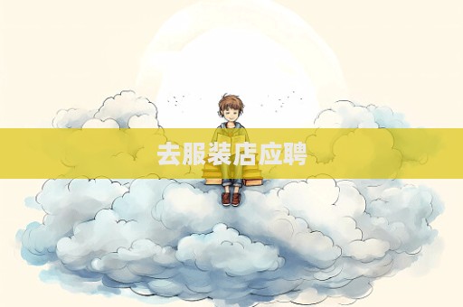 去服装店应聘  第1张